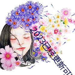 2023已经(jīng)更新可以看女(nǚ)生隐私部位(wèi)的软件 v3.56