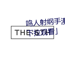 鸣人射纲手漫(màn)画漫画免费(fèi)阅读「下(xià)拉观看」
