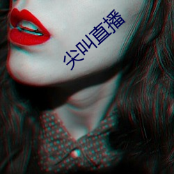 尖叫直播 （味觉）