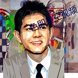 色即是空视频 （胸墙）
