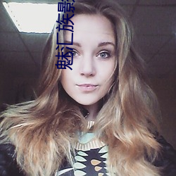 魅汇族影院啊啊啊好爽操我