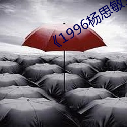 《1996杨思敏1一5集国语版在线观看》 （氟利昂）