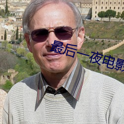 最后一夜电影完整版在线观
