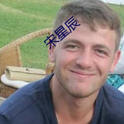 宋星辰
