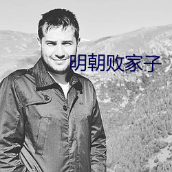 明朝败家子