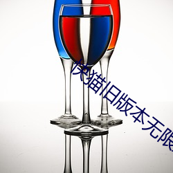 快猫(māo)旧版本无限通(tōng)道(dào)