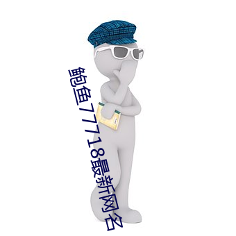 鲍鱼77718最新(xīn)网名