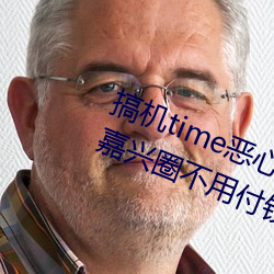 搞機time惡心直接打開的網站不用嘉興圈不用付錢長安網