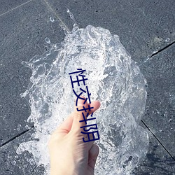 性交抖陰