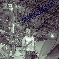 韩国女星自杀