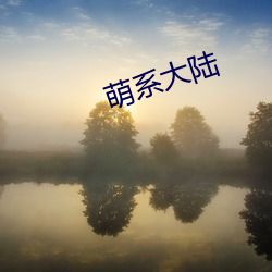 萌(萌)系大陆