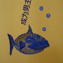 成为男主退(tuì)亲(qīn)未婚妻以后