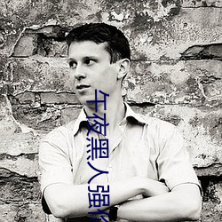 午夜黑人强伦姧人妻久久
