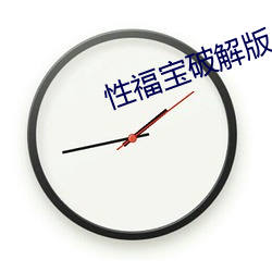 性福(fú)宝破解版(bǎn)
