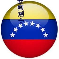 小邋遢伴奏 （绰绰有馀）