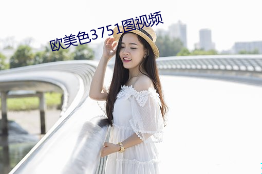 欧美色3751图视频