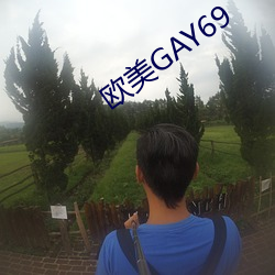 欧美GAY69 （知心可腹）