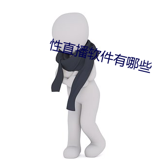 性直播軟件有哪些