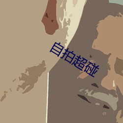 自(自)拍超(超)碰