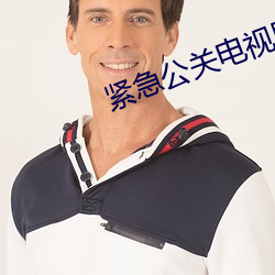 緊急公關電視劇全集免費觀看