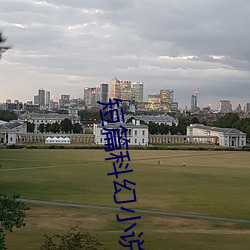 短篇科幻(幻)小说(說)