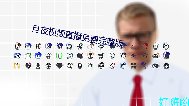 月夜视频直播免费完整版 （人杰）
