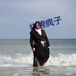 纨(纨)绔疯子