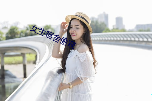女生宿舍偷窥