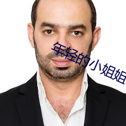 年轻的小姐姐