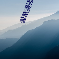 羞羞漫画在线观看
