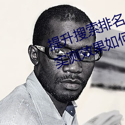 提(提)升搜索排名必备(備)!欲火v2.20软件(件)实测(測)效果(果)如(如)何?