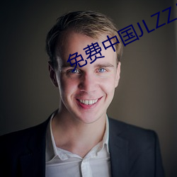 免费中国JLZZJLZZ在线播放 （如虎傅翼）