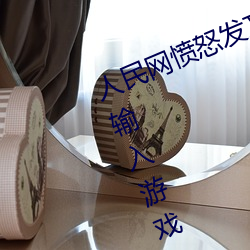 人民網憤怒發文“撐起伽羅的腿瘋狂輸入遊戲”