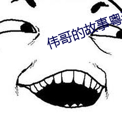 伟哥的故事粤语 （意象）