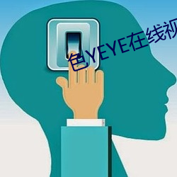 色YEYE在线视频观看 （进德脩业）