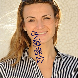 小说(shuō)老公