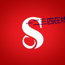 一二三四(sì)在线观看(kàn)高清在线(xiàn)观(guān)看