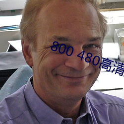 800 480高清壁纸 （平畴）
