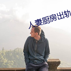 人妻(妻)厨房(房)出轨(軌)上(上)司HD院线(線)波
