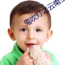 鬼吹灯之云南虫谷小说