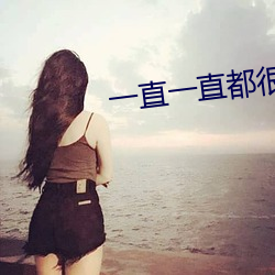 一(一)直一(一)直都很喜欢你在线看