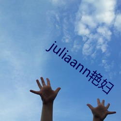 juliaann艳妇 （论世֪ˣ