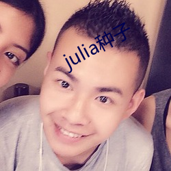 julia种子 （萦肠惹肚）