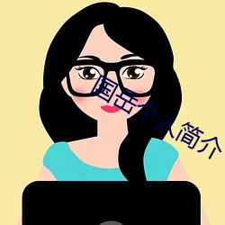 國嶽個人簡介
