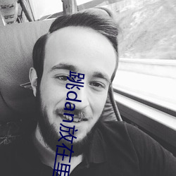 跳dan放在里面坐公交多人