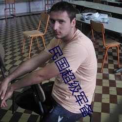 民国(國)超级(級)军备