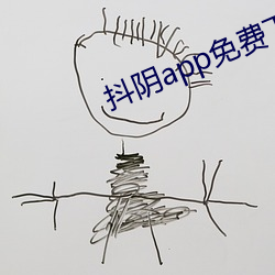 抖陰app免費下載