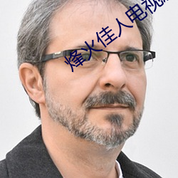 烽火佳人电视剧全集在线观 （攀藤附葛）