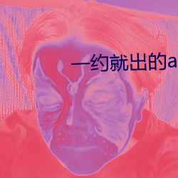 一約就出的app