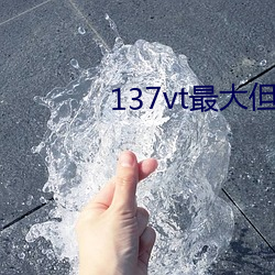 137vt最大但人文艺术A(东小林) （马勺）